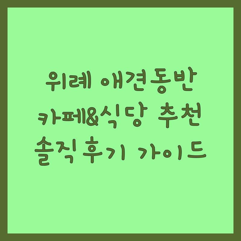 위례 반려동물동반 카페 식당 추천 | 애견동반 펫프렌들리 장소 | 강아지동반 주차편한 맛집 | 분위기 좋은 브런치 커피 디저트 미역국 | 솔직 후기 선택 가이드