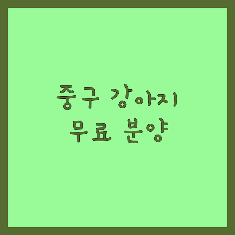 서울 중구 강아지 보호소 입양 센터 추천 | 유기견 유기묘 쉼터 요양원 정보 | 무료분양 파양센터 비용 상담 | 24시 동물보호 전문가 방문케어