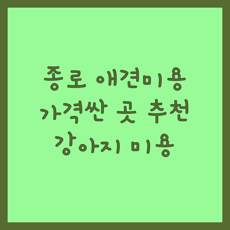 서울 종로 애견미용학원 저렴한 곳 가격싼 곳 업체 추천 | 애견용품 비용 가격 잘하는 곳 | 강아지 미용 의류 간식 | 취업 창업 컨설팅 행동교정 | 반려동물 동반 주차