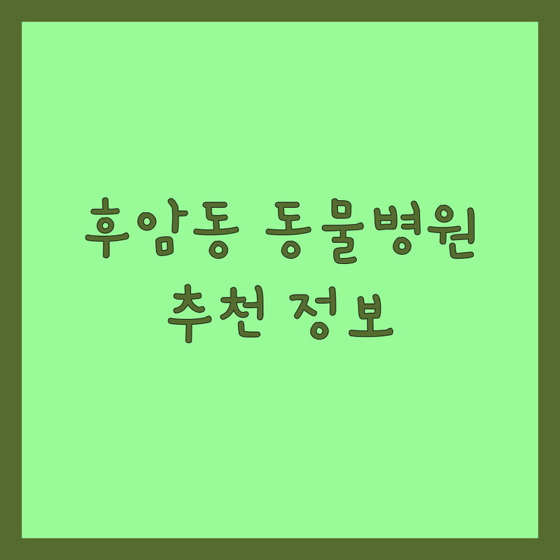 서울 용산구 후암동 동물병원 저렴한 곳, 가격 싼 곳 업체 추천 | 강아지 고양이 건강검진, 예방접종 잘하는 곳 | 중성화, 피부병, 스케일링 전문 | 야간진료, 펫보험 상담, 영양 관리, 미용, 호텔 정보