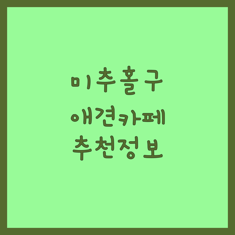 인천 미추홀구 애견카페, 미용, 사료 저렴한 곳 추천 | 강아지 유치원 호텔 미용 비용 가격 잘하는 곳 | 수제간식 애견용품 | 반려견 동반