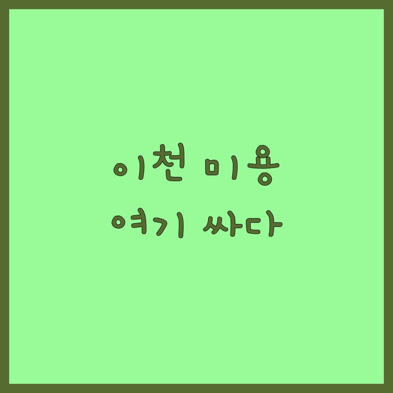 이천시 반려동물미용 저렴한 곳 가격싼 곳 업체 추천 | 강아지 고양이 미용 비용 가격 잘하는 곳 | 가위컷 탄산스파 무마취미용 | 호텔링 픽업서비스 주차 | 피부병 케어 예약제