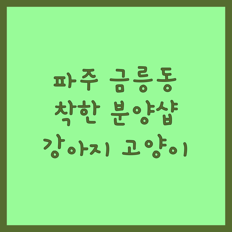 파주시 금릉동 반려동물분양 저렴한 곳 가격싼 곳 업체 추천 | 강아지 고양이 책임분양 잘하는 곳 | 말티즈 푸들 포메라니안 분양 | 애견샵 펫샵 무료상담