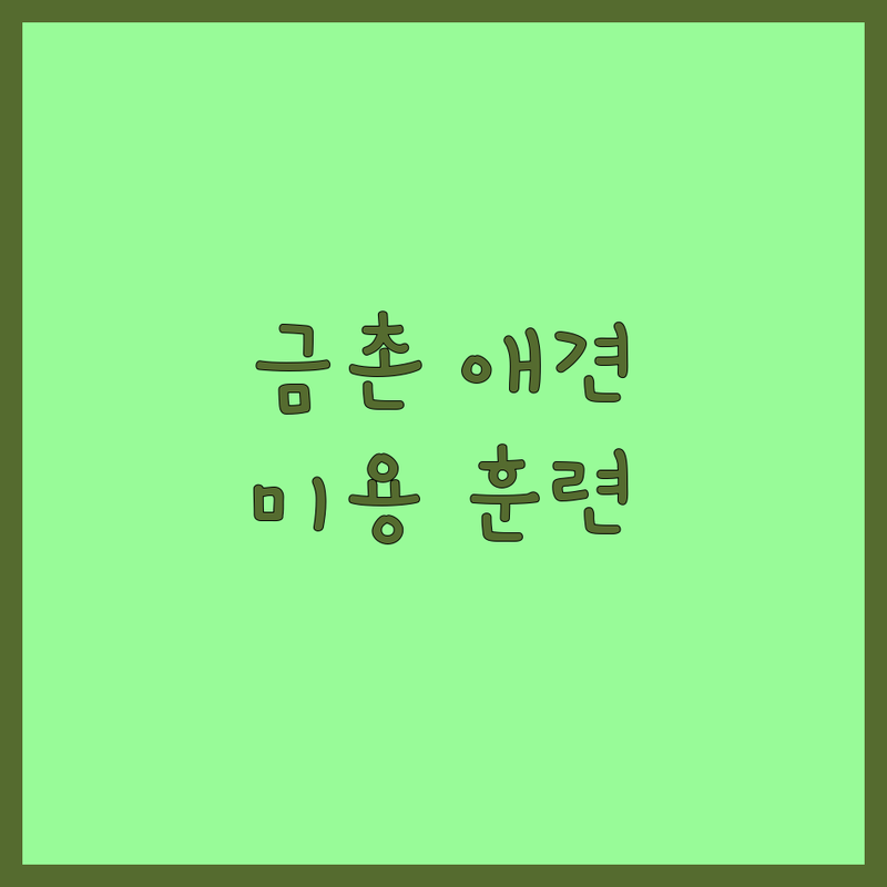 파주 금촌 반려동물행동 미용 훈련 저렴한 곳 가격싼 곳 업체 추천 | 반려동물 돌봄 비용 가격 잘하는 곳 | 애견미용 애견훈련 애견호텔 애견유치원 | 강아지 스파 대형견 미용 방문 훈련 | 주차 가능 예약 필수 솔직 후기