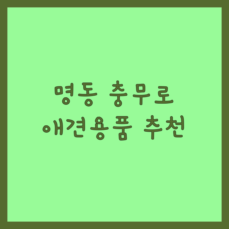 서울 종로구 명동 충무로 애견용품 저렴한 곳 가격싼 곳 업체 추천 | 강아지 고양이 사료 간식 용품 미용 교육 비용 가격 잘하는 곳 | 펫영양제 애견의류 애견카페 애견미용학원 | 반려견 반려묘 펫샵 훈련 | 방문수거 무료상담 솔직후기