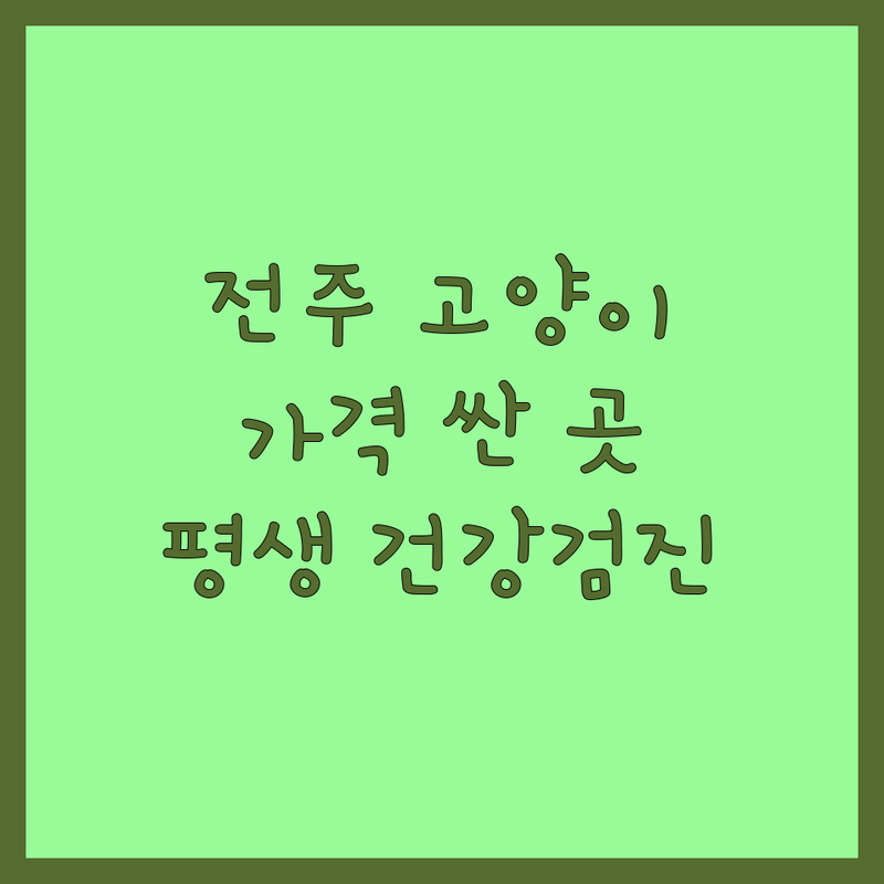 전주 고양이분양 저렴한 곳 가격싼 곳 업체 추천 | 고양이 분양 비용 가격 잘하는 곳 | 강아지 고양이 분양 | 반려동물 입양 상담 | 건강검진 평생지원