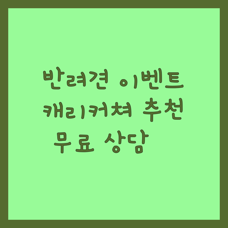 제주 한림읍 반려동물 캐리커쳐 이벤트 저렴한 곳 추천 | 경산 하양 강아지 파티 용품 비용 잘하는 곳 | 애견훈련 파티용품 반려동물용품 | 즉석인물화 애견이벤트 생일 풍선 | 무료상담 방문접수