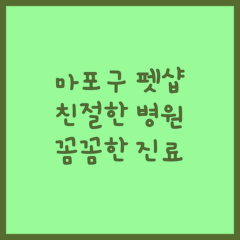 서울 마포구 반려동물친화 병원 미용실 저렴한 곳 가격싼 곳 업체 추천 | 동물병원 강아지미용 고양이미용 비용 가격 잘하는 곳 | 무마취미용 친화미용 건강검진 치과 피부과 안과 | 펫케어 방문상담 예약필수 | 주차가능 꼼꼼한진료