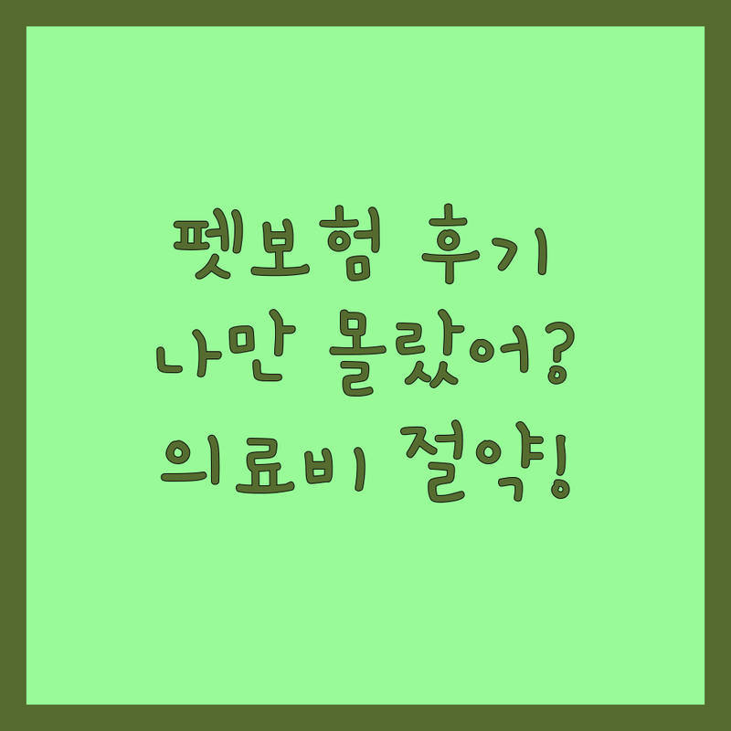 반려동물보험 솔직 후기, '저도 처음엔 헤맸어요' | 부천 송파 원주 군포 중랑 펫보험 | 강아지 고양이 보험 비교 | 동물병원 의료비 절감 | 유기동물 지원 펫카드