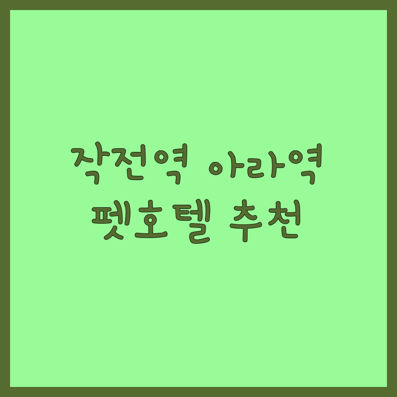 인천 계양구 작전역 아라역 반려동물호텔 저렴한 곳 가격싼 곳 업체 추천 | 애견호텔 고양이호텔 탁묘 캣호텔 24시간상주 비용 가격 잘하는 곳 | 애견유치원 스파 미용 | 무료 상담 예약 방문접수 주차 | 친절 깔끔 합리적 CCTV 모니터링