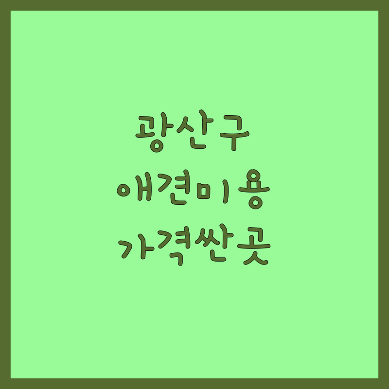 광주 광산구 월곡동 하남동 반려동물 미용 호텔 저렴한 곳 가격싼 곳 업체 추천 | 강아지 고양이 애견미용 애견호텔 비용 가격 잘하는 곳 | 펫미용 펫호텔 유치원 | 애견미용실 애견샵 타로상담 | 예약 주차 방문수거
