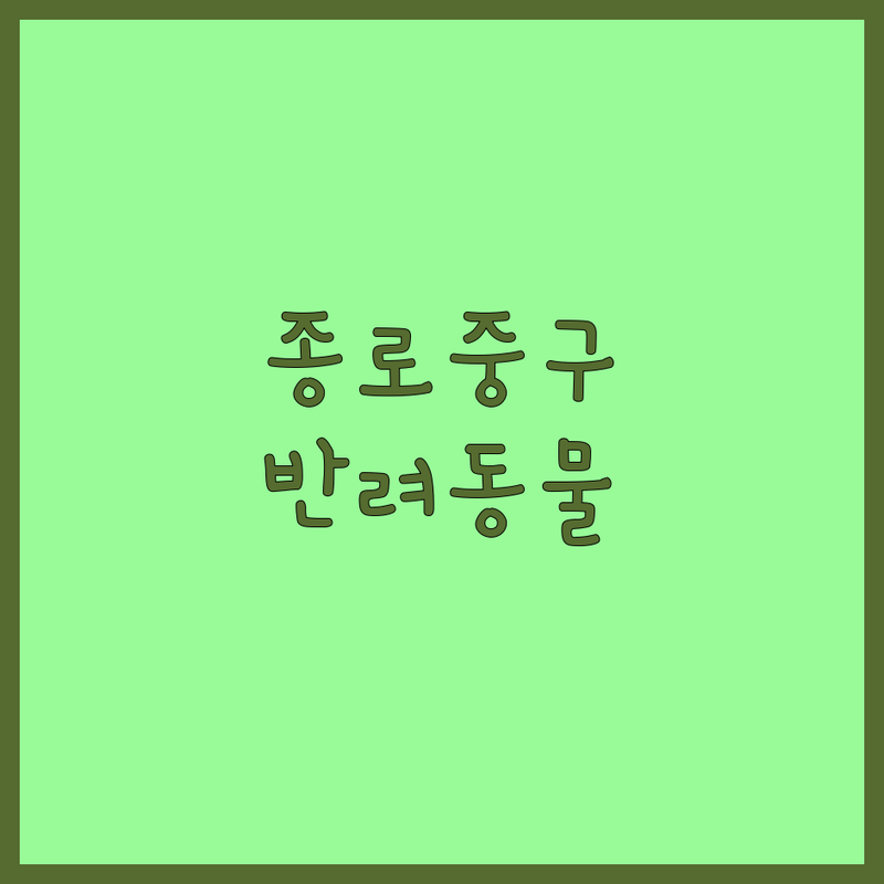 서울 종로/중구 반려동물분양 저렴한 곳 업체 추천 | 강아지 고양이 입양 비용 가격 잘하는 곳 | 유기견 책임분양 건강한 반려동물 | 전문 상담 사후 관리 | 초보 반려인 입양 준비