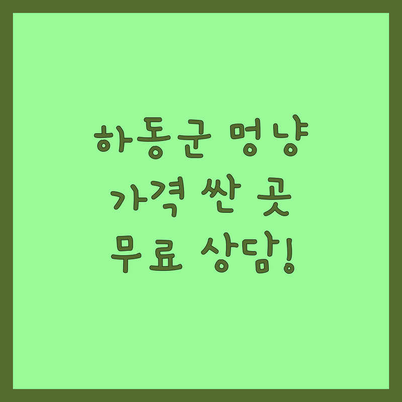 하동군 애견 미용 용품 동물병원 저렴한 곳 가격싼 곳 업체 추천 | 반려동물 케어 비용 가격 잘하는 곳 | 강아지 고양이 미용 사료 용품 진료 | 중성화 예방접종 24시간 | 무료상담 주차가능