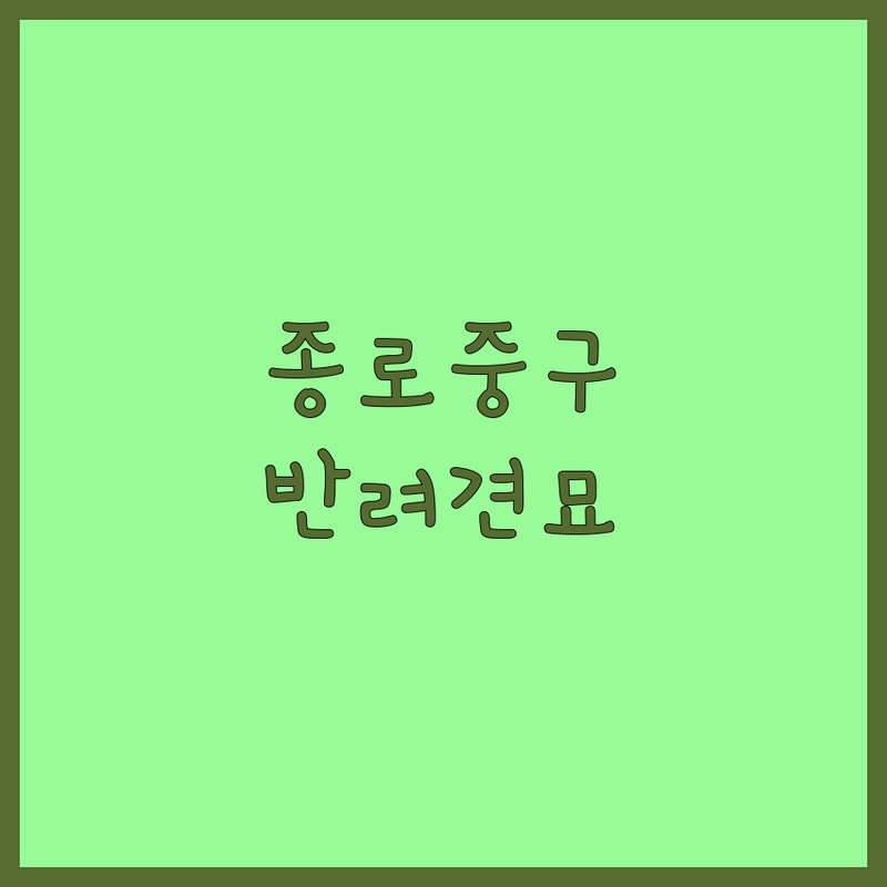 서울 종로/중구 반려동물분양 저렴한 곳 가격싼 곳 업체 추천 | 강아지 고양이 무료분양 입양 잘하는 곳 | 유기견 유기묘 보호소 | 파양 안락사 없는 곳 | 책임비용 정보