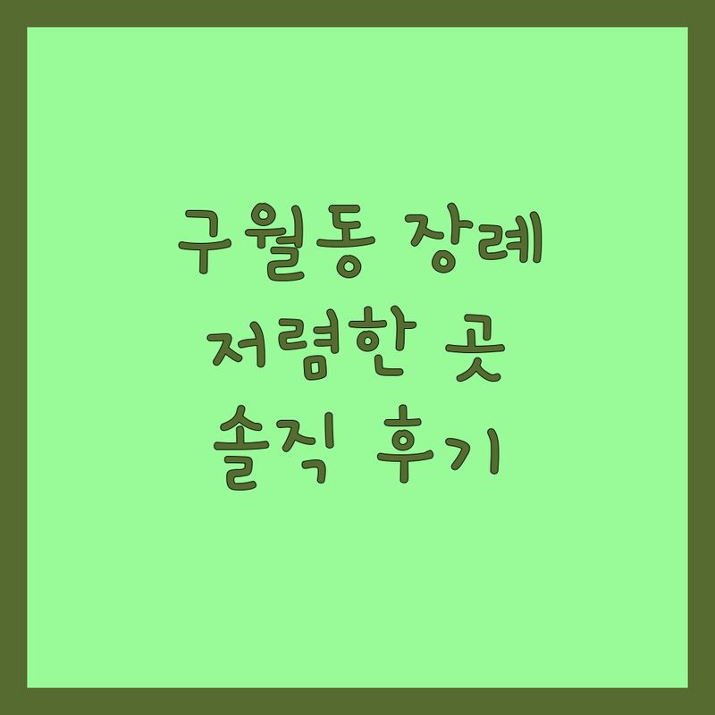 인천 남동구 구월동 반려동물장례 저렴한 곳 업체 추천 | 강아지 고양이 애견장례 비용 가격 잘하는 곳 | 24시간 추모공원 메모리얼 스톤 수목장 | 무료 픽업 안락사 연계 개별 진행 | 반려인 솔직 후기 마음 편한 이별