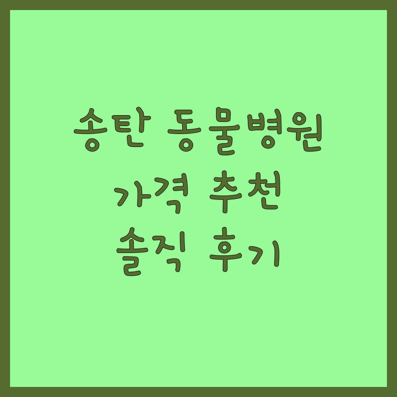 평택 송탄 동물병원 합리적인 가격 업체 추천 | 강아지 고양이 백신 주사 비용 가격 잘하는 곳 | 심장사상충 예방접종 건강검진 | 친절한 진료 과잉진료 없는 | 반려인 솔직 후기 경험담