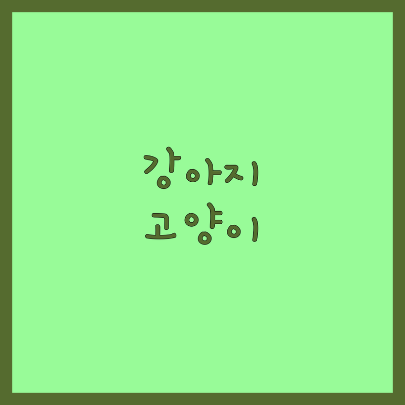 서울 성북구 노원구 반려동물영양제 저렴한 곳 가격싼 곳 업체 추천 | 강아지영양제 고양이영양제 비용 가격 잘하는 곳 | 기능성영양제 맞춤영양제 프리미엄영양제 | 피부 관절 면역력 영양제 | 수의사 한의사 추천 영양제 구입 판매