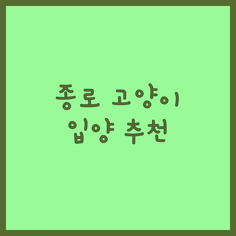 서울 종로구 고양이 입양 저렴한 곳 업체 추천 | 고양이 분양 비용 가격 잘하는 곳 | 유기묘 보호소 애견샵 | 반려동물 용품 미용 | 건강 관리 사료 간식