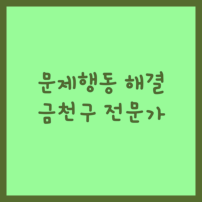 서울 금천구 반려동물행동 교정 전문가 추천 | 강아지 고양이 문제행동 솔루션 | 분리불안 짖음 배변훈련 | 펫시터 펫택시 미용 비용 가격 잘하는 곳