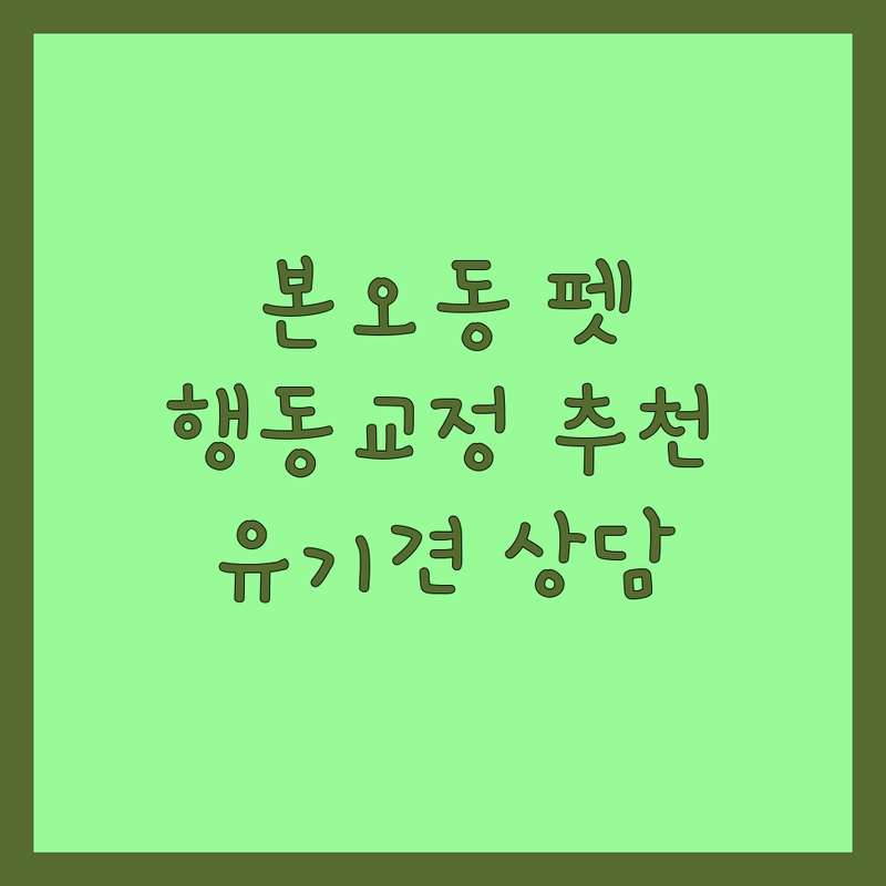 안산 상록구 본오동 반려동물행동 저렴한 곳 가격싼 곳 업체 추천 | 반려동물행동 비용 가격 잘하는 곳 | 강아지 고양이 행동교정 훈련 문제행동 상담 | 유기견 유기묘 보호소 입양 파양 | 반려견 반려묘 전문가 상담