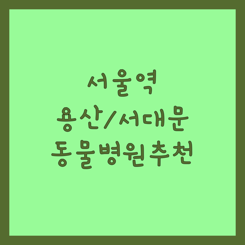 서울역/용산/서대문 동물병원 저렴한 곳 가격싼 곳 업체 추천 | 강아지 고양이 슬개골탈구 수술 피부병 진료 잘하는 곳 | 건강검진 중성화 미용 | 응급진료 주차가능 야간진료