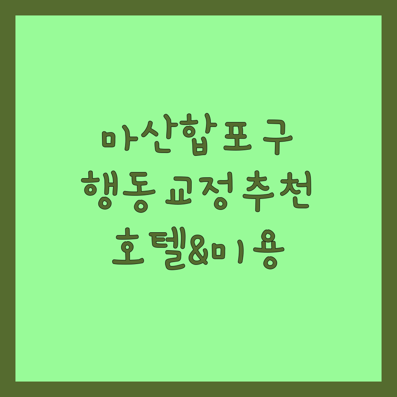 창원 마산합포구 반려동물행동 저렴한 곳 가격싼 곳 업체 추천 | 반려동물 행동교정 비용 가격 잘하는 곳 | 호텔 미용 용품 카페 | 수제간식 유치원 방문훈련 | 24시간 주차가능