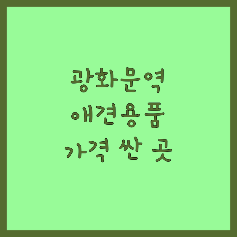 광화문역 종로구 애완동물용품 저렴한 곳 가격싼 곳 업체 추천 | 펫사료 영양제 펫뷰티 비용 가격 잘하는 곳 | 강아지 고양이 사료 간식 용품 영양제 할인 | 반려동물 플랫폼 펫용품 쇼핑몰 온라인 오프라인 | 솔직 후기 내돈내산 가성비 좋은 곳