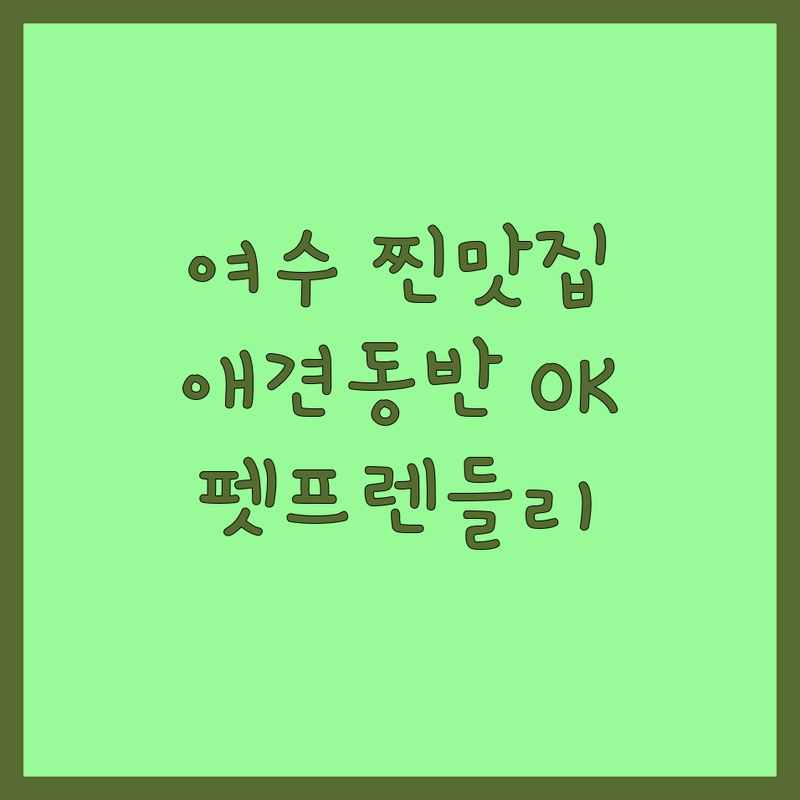 여수 봉산동 남산동 반려동물동반 식당 카페 포장마차 추천 | 애견동반 맛집 비용 가격 잘하는 곳 | 펫프렌들리 실내 실외 동반 | 강아지 고양이 동반 가능 | 브런치 해산물 한식 술집