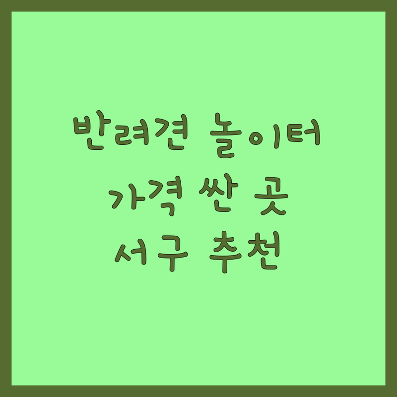 인천 서구 반려동물놀이 저렴한 곳 가격싼 곳 업체 추천 | 반려견 놀이터 애견 카페 비용 가격 잘하는 곳 | 강아지 유치원 펫 호텔 반려묘 호텔 | 행동교정 펫시터 방문돌봄 산책대행 | 무료상담 예약 주차