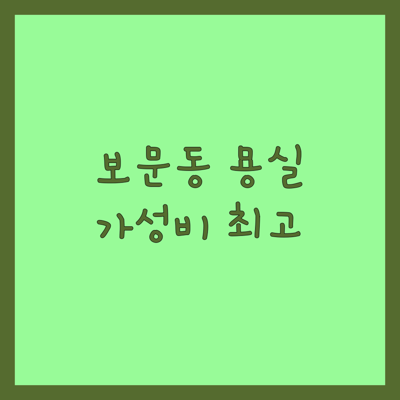 서울 성북구 보문동 반려동물그루밍 저렴한 곳 가격싼 곳 업체 추천 | 애견미용 비용 가격 잘하는 곳 | 가위컷 스파 대형견미용 | 배넷미용 스트레스 최소화 맞춤케어 | 친절 청결 위생