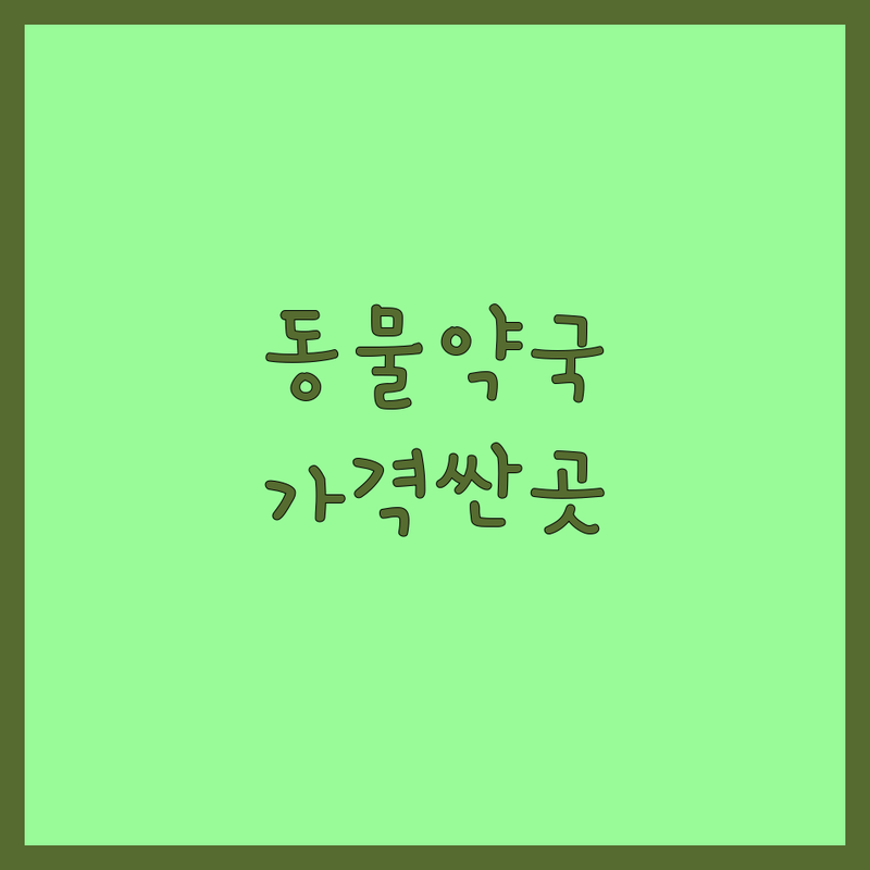 충북혁신도시 동물약국 저렴한 곳 가격싼 곳 업체 추천 | 동물약품 비용 가격 잘하는 곳 | 강아지 고양이 심장사상충약 외부기생충약 | 영양제 백신 | 반려동물약국