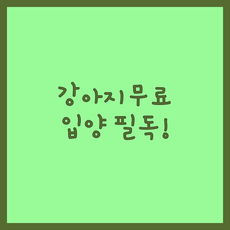 서울 중구 종로 강아지 무료분양 입양 보호소 추천 | 유기견 유기묘 파양 보호센터 비용 가격 잘하는 곳 | 말티즈 포메 푸들 애견샵 | 안락사 없는 구조 책임분양 | 반려동물 용품 사료 간식