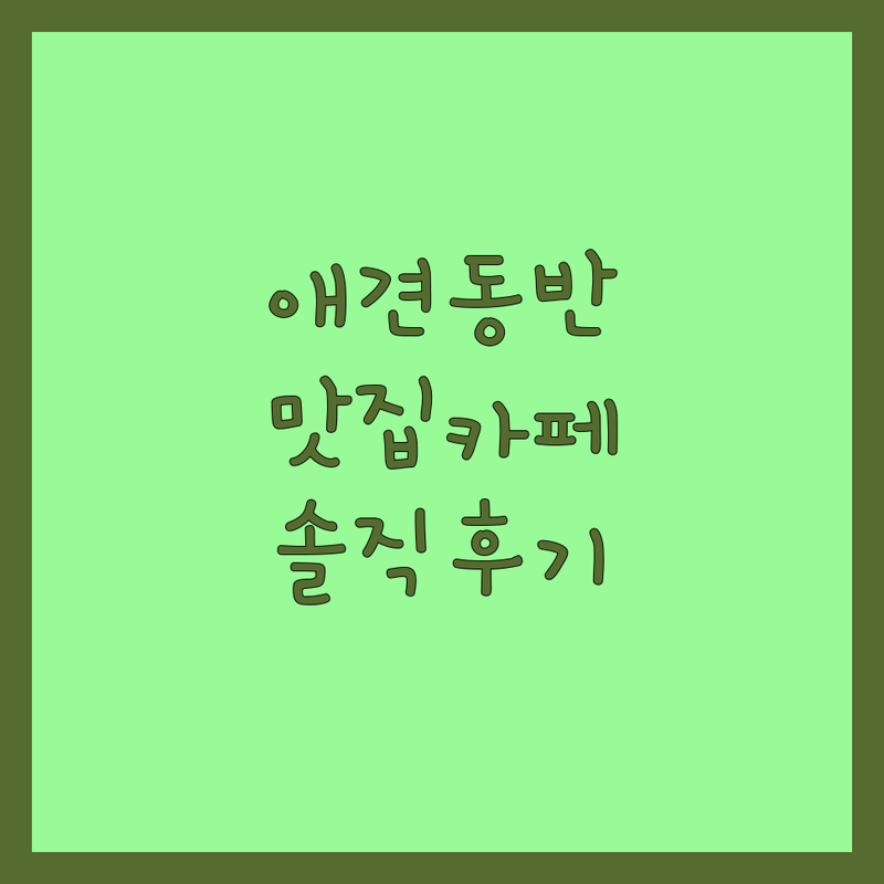 전국 반려동물 동반 식당/카페 추천 | 강아지 고양이와 함께 갈 수 있는 곳 | 애견동반 맛집 카페 비용 가격 | 주차 가능한 넓은 공간 | 솔직 후기