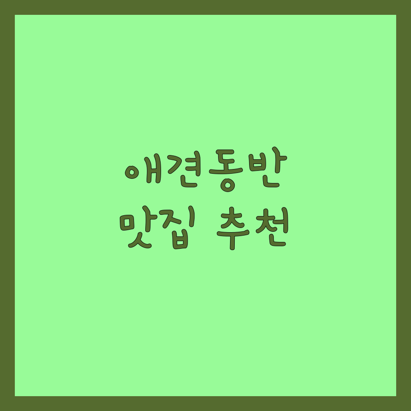 가평 광안리 청주 반려동물동반 식당 추천 | 애견동반 맛집 가성비 좋은 곳 | 반려견 동반 카페 바베큐 고기 파스타 | 주차 편리 야외 테라스 넓은 곳 | 강아지와 함께하는 여행 데이트