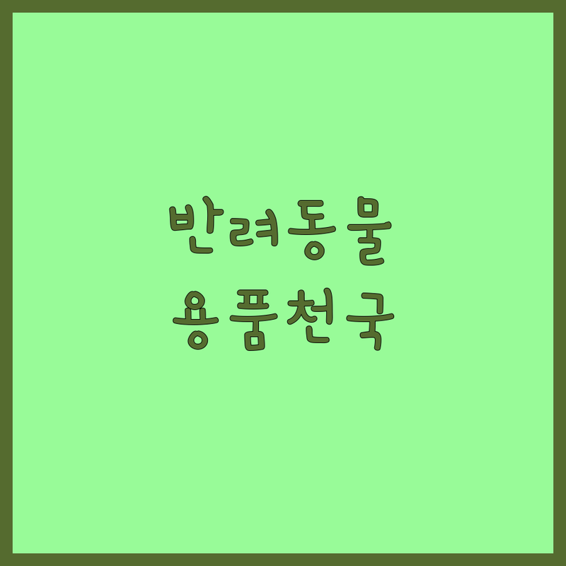 서울 반려동물장난감 저렴한 곳 가격싼 곳 업체 추천 | 강아지 고양이 장난감 용품 비용 가격 잘하는 곳 | 프리미엄 수제간식 사료 | 24시 무인 애견용품점 | 방문수거 무료상담 주차가능