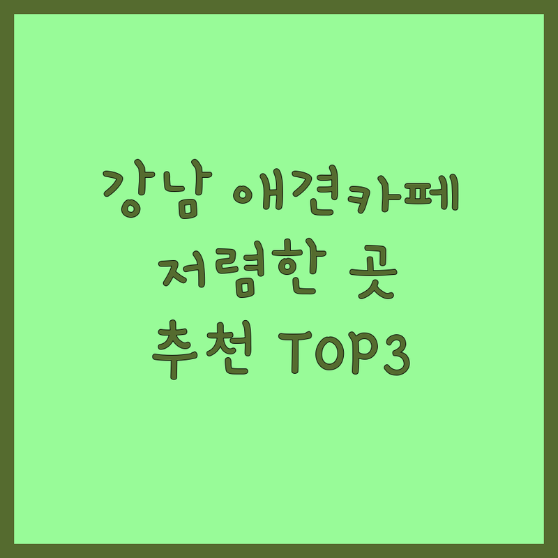 서울 강남 반려동물카페 저렴한 곳 가격싼 곳 업체 추천 | 애견카페 비용 가격 잘하는 곳 | 강아지 유치원 미용 호텔 | 펫시팅 데이케어 방문접수 | 주차가능 무선인터넷 예약