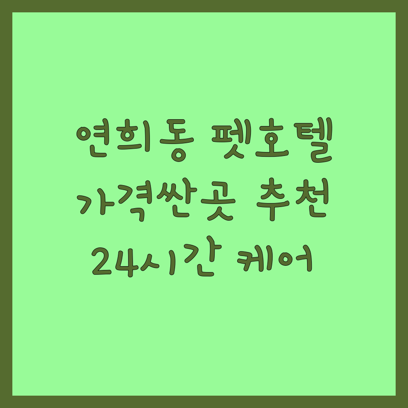 서대문구 연희동 반려동물호텔 저렴한곳 가격싼곳 업체 추천 | 강아지호텔 애견호텔 반려견호텔 비용 가격 잘하는곳 전문업체 | 강아지유치원 애견유치원 데이케어 픽업서비스 | 소형견 중형견 대형견 케어 24시간 상주 | 실내놀이터 야외운동장 개별룸 주차가능