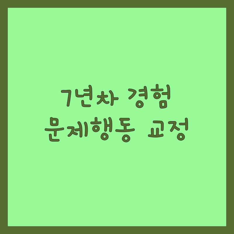 7년차 반려인의 솔직한 경험담: 서울/경기 반려동물심리 전문가 추천 | 강아지 고양이 문제행동 교정부터 행복한 동행까지 | 방문 교육 심리 상담 비용 가격 솔직 후기