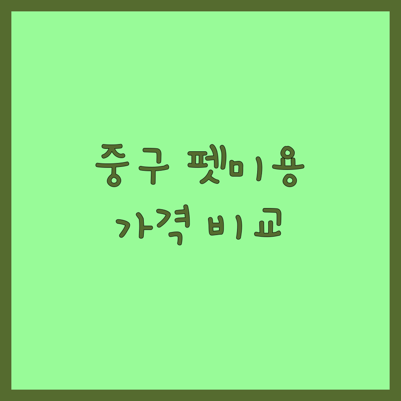 서울 중구 반려동물미용 저렴한곳 업체 추천 | 강아지 미용 비용 가격 잘하는곳 | 스파 목욕 부분미용 전체미용 | 픽업 서비스 예약제 당일미용 | 솔직 후기 내돈내산 비교 가격표