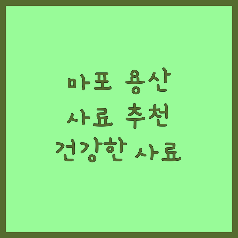 서울 마포 용산 반려동물사료추천 저렴한 곳 가격싼 곳 업체 추천 | 강아지 고양이 사료 비용 가격 잘하는 곳 | 수제간식 화식 습식사료 | 펫용품 유기농사료 방문수거 | 건강한 사료 고르는 법 피부병 예방 팁