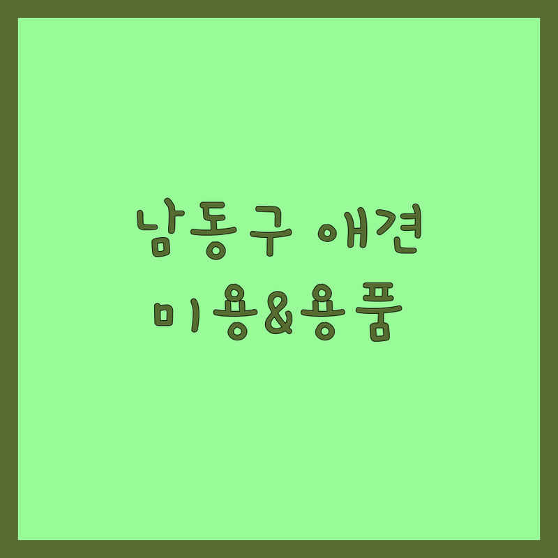 인천 남동구 애견미용 애견용품 저렴한 곳 가격싼 곳 업체 추천 | 반려동물 미용 비용 가격 잘하는 곳 | 가위컷 전문 스파 팩 놀이방 | 강아지분양 고양이분양 애견호텔 | 무료상담 주차가능 예약제