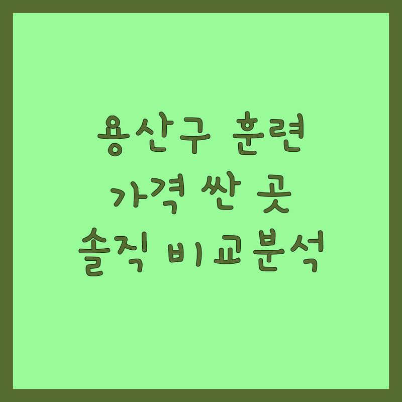 서울 용산구 반려동물훈련 저렴한 곳 가격싼 곳 업체 추천 | 애견훈련 비용 가격 잘하는 곳 | 강아지훈련 애견유치원 애견호텔 | 방문훈련 문제행동 교정 사회화 교육 | 솔직 후기 비교 분석