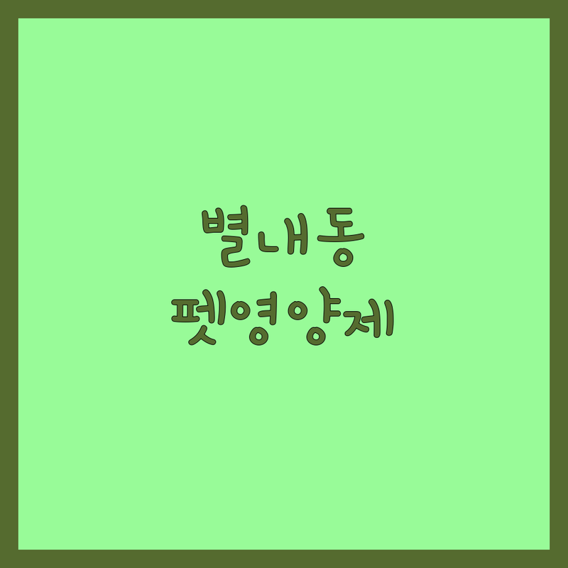 남양주 별내동 반려동물영양제 저렴한 곳 가격싼 곳 업체 추천 | 강아지영양제 고양이영양제 펫영양제 비용 가격 잘하는 곳 | 관절 피부 눈 장 면역력 영양제 | 수의사추천 성분분석 맞춤영양제 건강관리 | 내돈내산 솔직후기 가격비교 가성비 할인정보