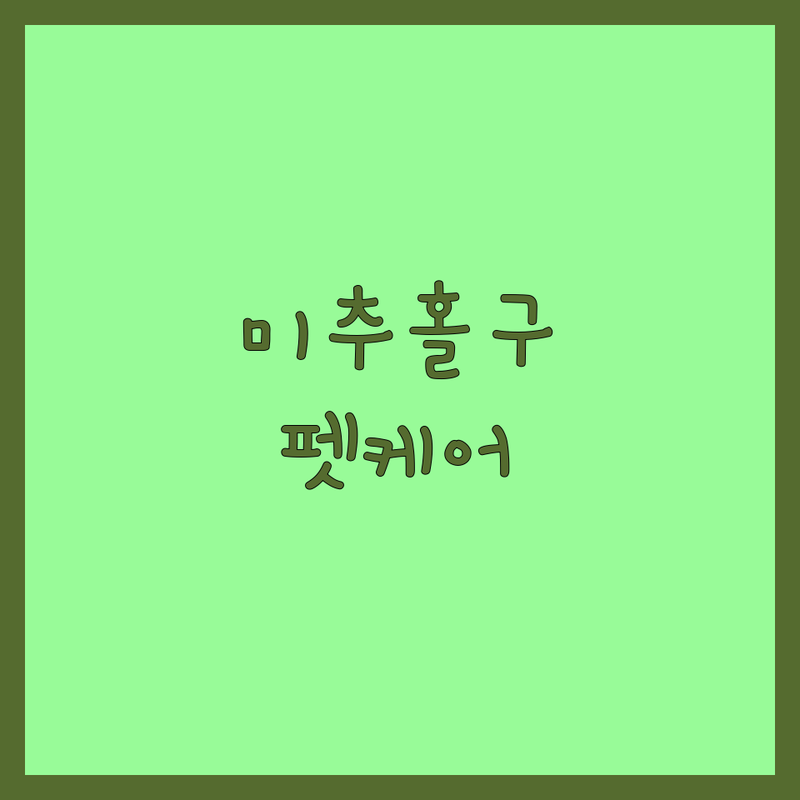 인천 미추홀구 반려동물행동 전문가 추천 | 애견미용 가격 잘하는 곳 | 강아지 스파 각질케어 | 펫케어 예약상담 | 주차가능 방문수거