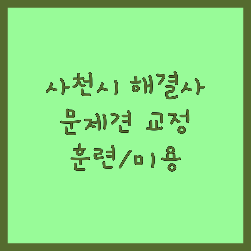사천시 반려동물행동 전문가 추천 | 문제견 행동교정 비용 | 강아지 훈련 잘하는 곳 | 애견미용 유치원 분양 | 주차가능 픽업서비스