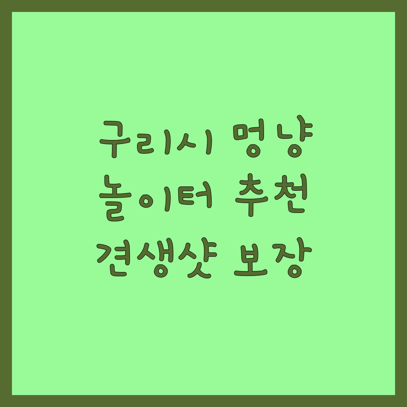 구리시 반려동물놀이 저렴한 곳 가격싼 곳 업체 추천 | 애견훈련 반려동물호텔 비용 가격 잘하는 곳 | 행동교정 장난감놀이교육 어질리티 매너교육 고양이놀이학교 | 방문수거 무료견적 예약 주차 픽업/샌딩 | 솔직후기 팁