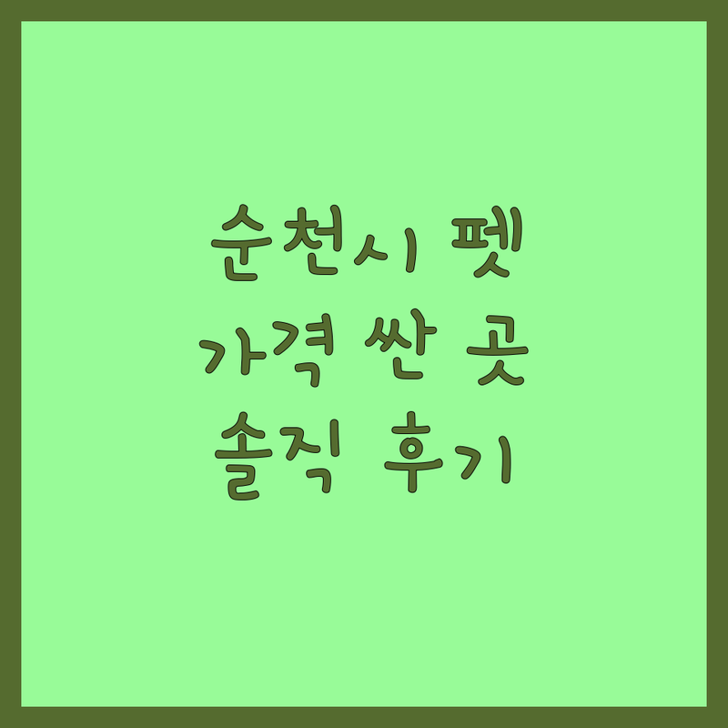 순천시 반려동물행동 저렴한 곳 가격싼 곳 업체 추천 | 반려동물 케어 비용 가격 잘하는 곳 | 미용 분양 파충류 용품 | 상담 예약 주차 | 솔직 후기