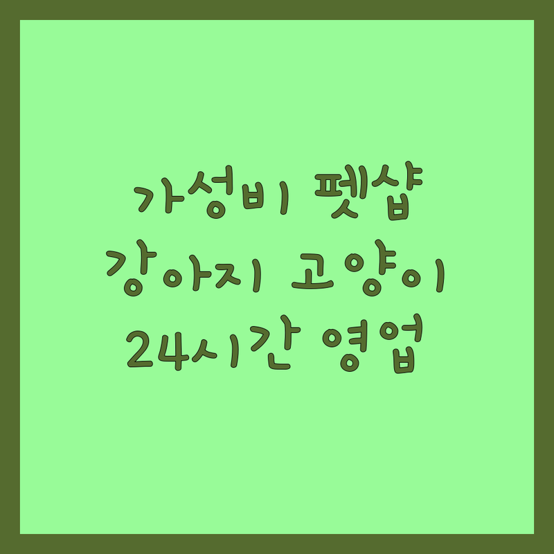 서울 반려동물간식추천 저렴한 곳 가격싼 곳 업체 추천 | 강아지 고양이 간식 사료 용품 비용 가격 잘하는 곳 | 무인펫샵 프리미엄 간식 수제간식 | 24시간 매장 방문수거 | 성북구 용산구 성동구 펫용품