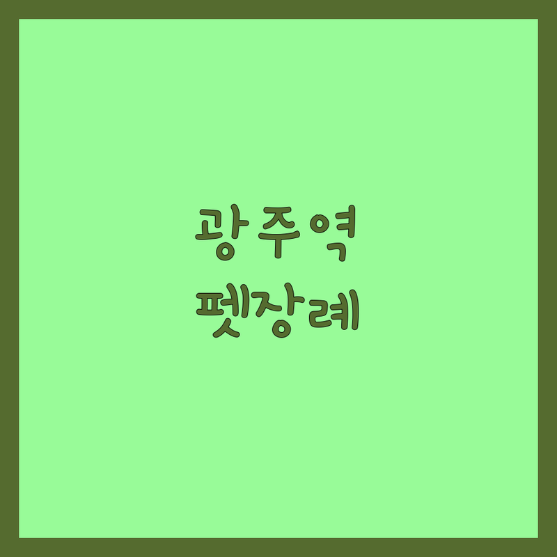 경기 광주역 반려동물장례 저렴한 곳 가격싼 곳 업체 추천 | 반려동물장례식장 비용 가격 잘하는 곳 | 강아지장례 고양이장례 소동물화장 | 24시간 주차 염습 개별화장 | 납골당 메모리얼스톤 상담