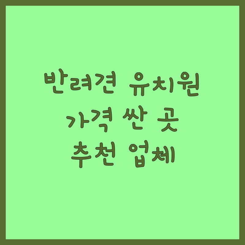 서울 반려동물유치원 저렴한 곳 가격싼 곳 업체 추천 | 반려동물유치원 비용 가격 잘하는 곳 | 강아지 유치원 고양이 유치원 24시 호텔 | 방문 픽업 애견 호텔 | 반려견 돌봄 훈련 상담